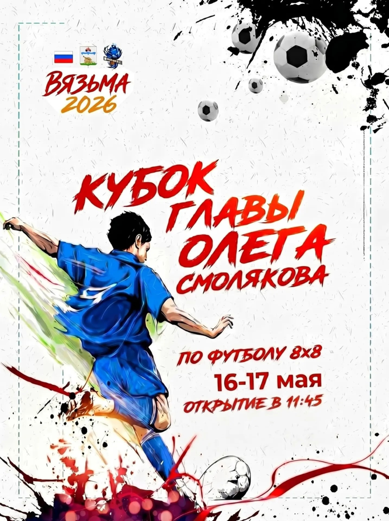 Уже совсем скоро большой футбол в Вязьме!