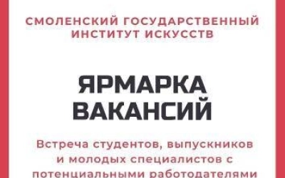 Смоленский институт искусств вновь распахнёт свои двери для студентов, выпускников творческих специальностей, а также соискателей с профильным образованием.