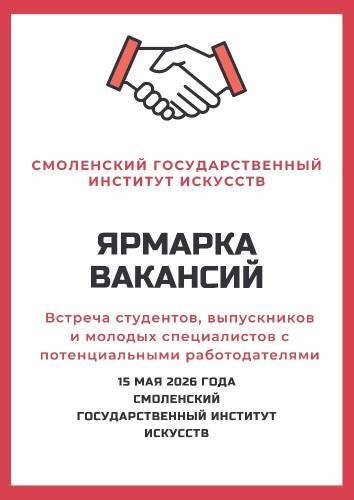 Смоленский институт искусств вновь распахнёт свои двери для студентов, выпускников творческих специальностей, а также соискателей с профильным образованием.