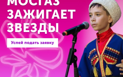 Стартовал прием заявок на XIV Всероссийский фестиваль «МОСГАЗ зажигает звезды»