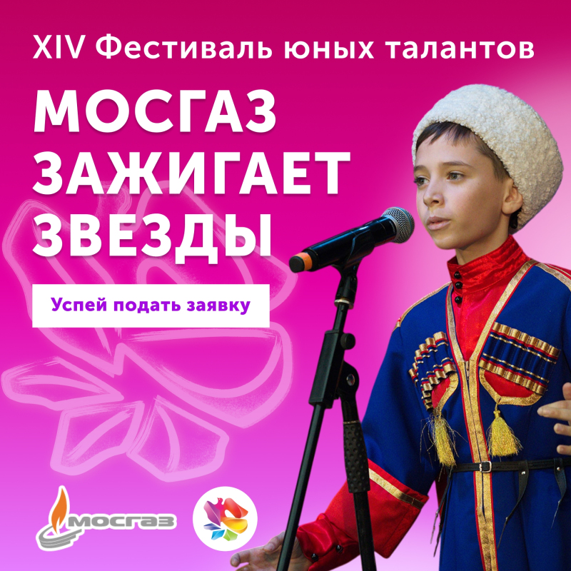 Стартовал прием заявок на XIV Всероссийский фестиваль «МОСГАЗ зажигает звезды»