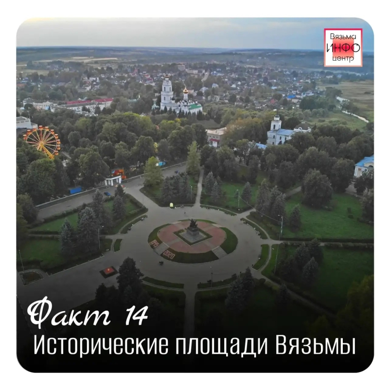 Рубрика «Открой Вязьму заново: 30 фактов» — к 787‑летию города!