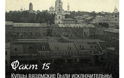 Рубрика «Открой Вязьму заново: 30 фактов» — к 787‑летию города!
