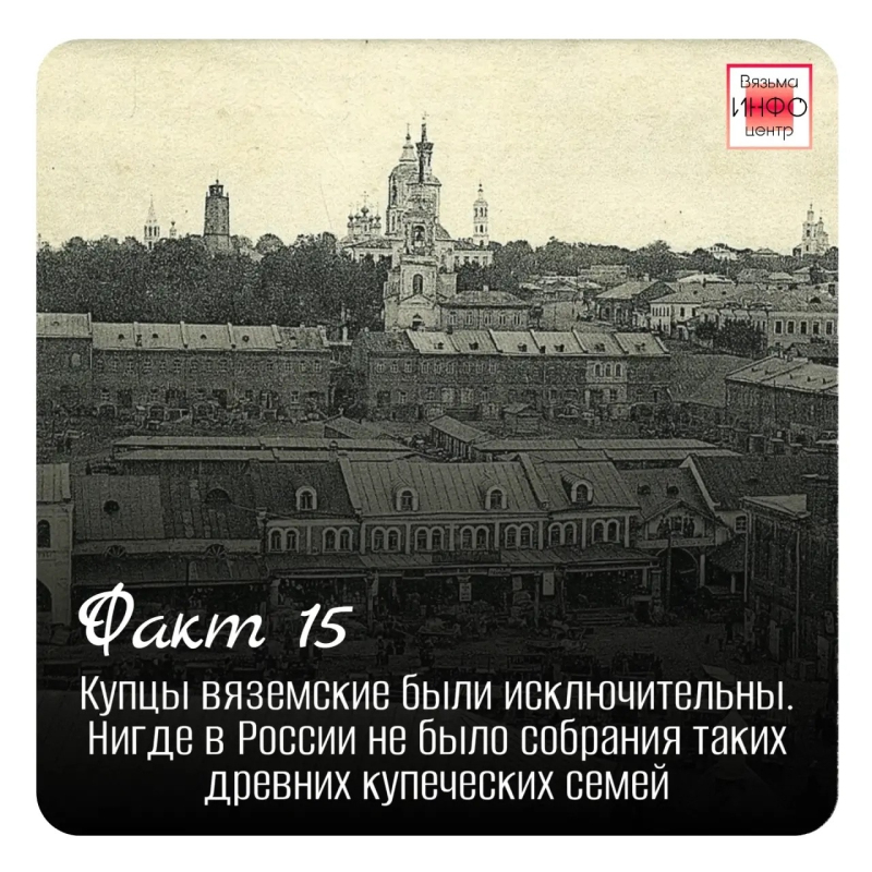 Рубрика «Открой Вязьму заново: 30 фактов» — к 787‑летию города!