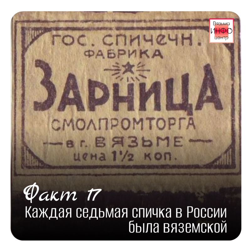 Рубрика «Открой Вязьму заново: 30 фактов» — к 787‑летию города!