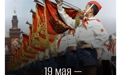 19 мая — День пионерии: праздник, который объединяет поколения