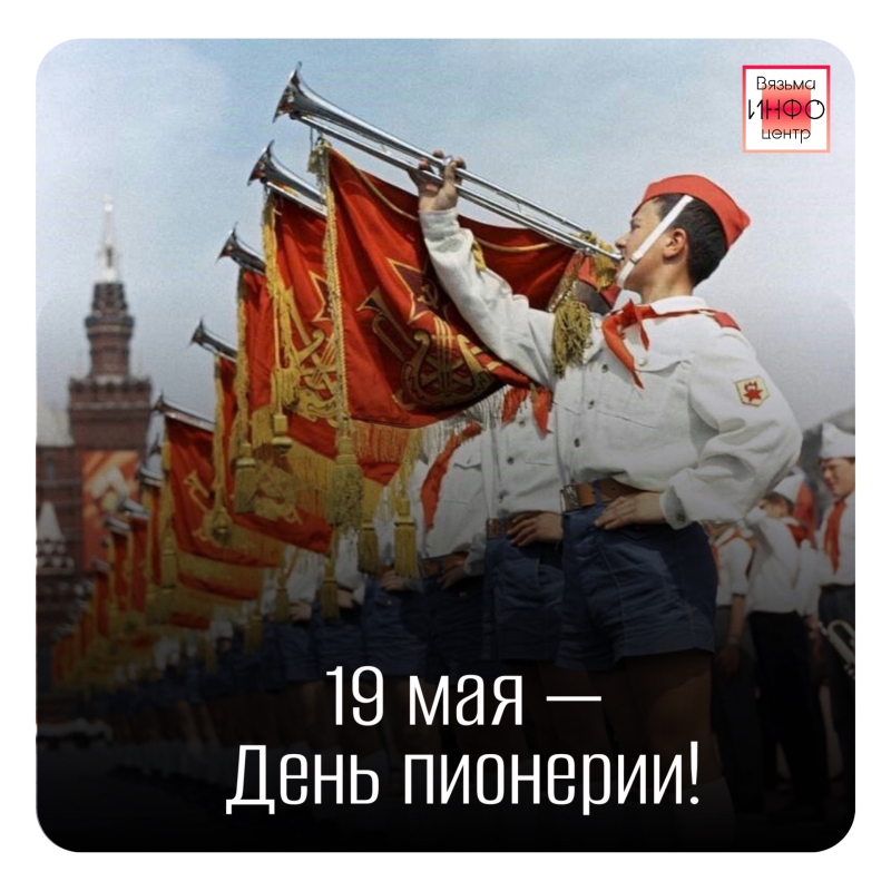 19 мая — День пионерии: праздник, который объединяет поколения