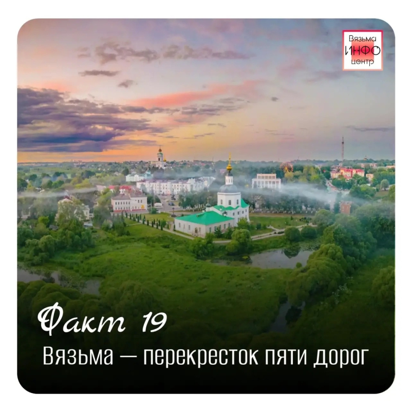 Рубрика «Открой Вязьму заново: 30 фактов» — к 787‑летию города!