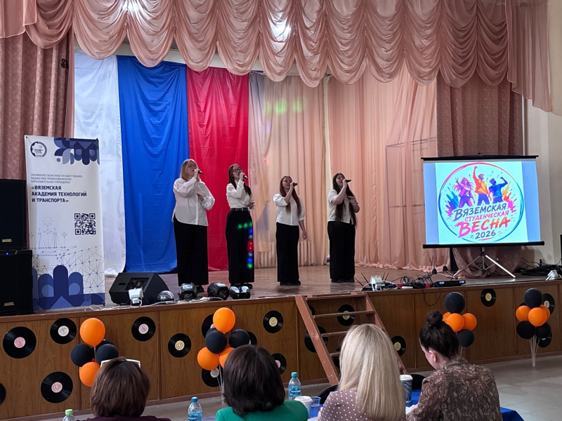 В Вяземской академии технологий и транспорта состоялся отборочный этап конкурса «Студенческая весна — 2026»