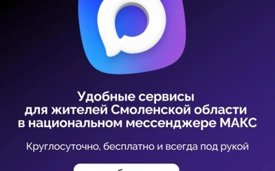 Напоминаем о полезных сервисах для смолян в мессенджере МАКС