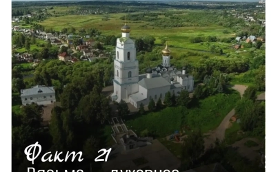 Рубрика «Открой Вязьму заново: 30 фактов» — к 787‑летию города!