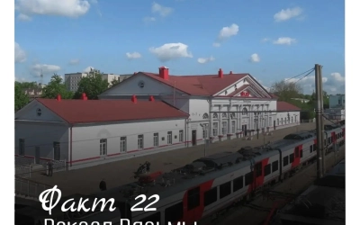 Рубрика «Открой Вязьму заново: 30 фактов» — к 787‑летию города!