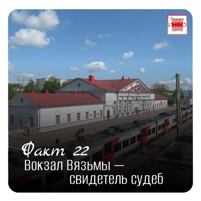 Рубрика «Открой Вязьму заново: 30 фактов» — к 787‑летию города!