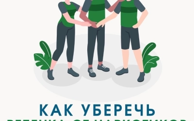 Как уберечь ребенка от наркотиков