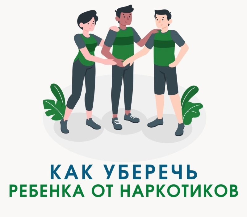 Как уберечь ребенка от наркотиков