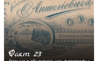 Рубрика «Открой Вязьму заново: 30 фактов» — к 787‑летию города!