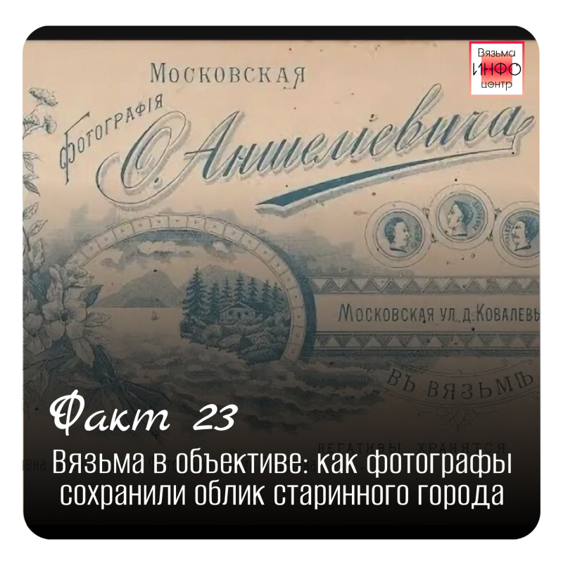Рубрика «Открой Вязьму заново: 30 фактов» — к 787‑летию города!