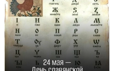 День славянской письменности и культуры