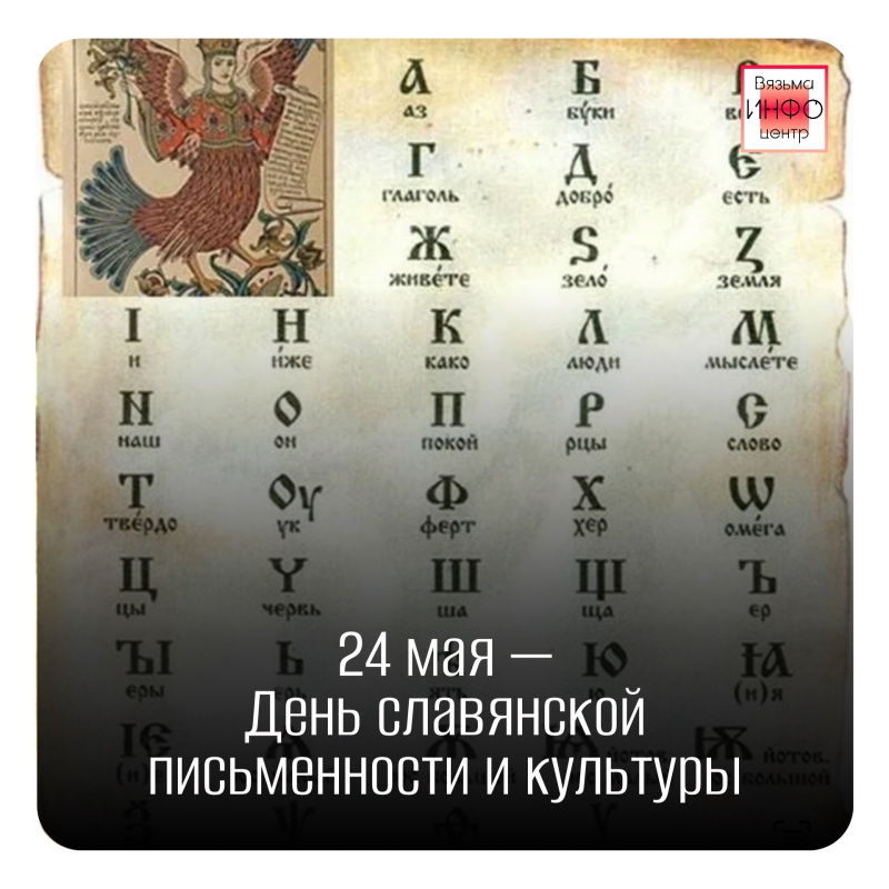 День славянской письменности и культуры