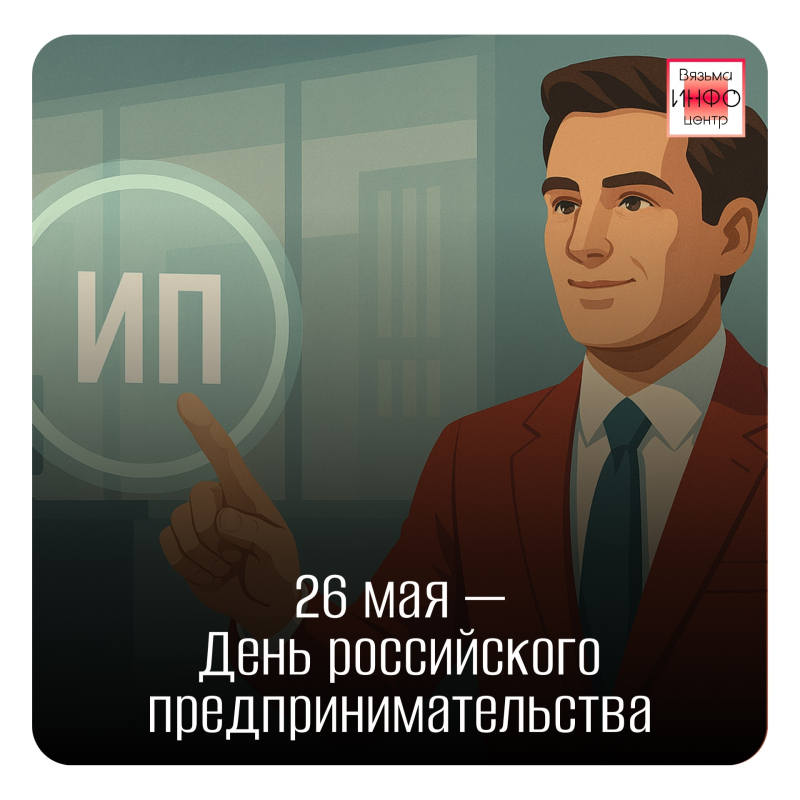 26 мая в России отмечается День российского предпринимательства