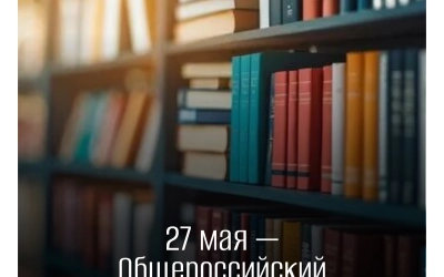 Ежегодно 27 мая отмечается Общероссийский день библиотек