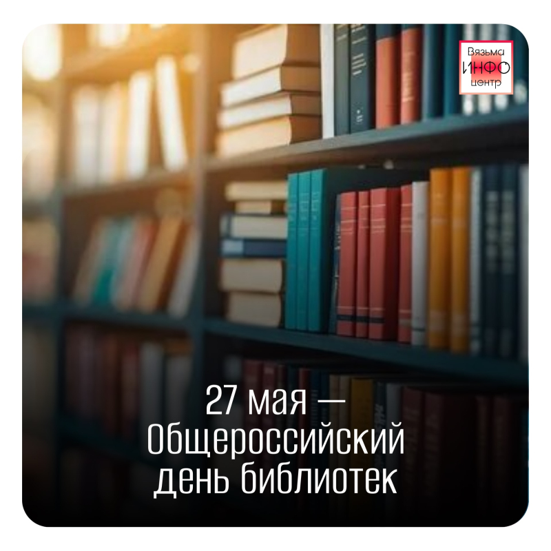 Ежегодно 27 мая отмечается Общероссийский день библиотек