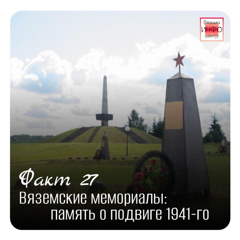 Рубрика «Открой Вязьму заново: 30 фактов» — к 787‑летию города!