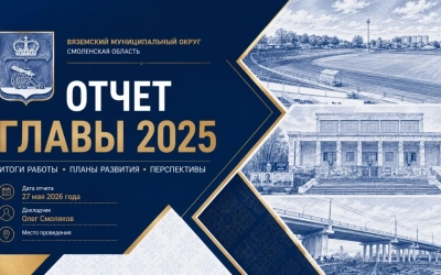 Вяземский окружной совет депутатов единогласно утвердил отчет главы округа