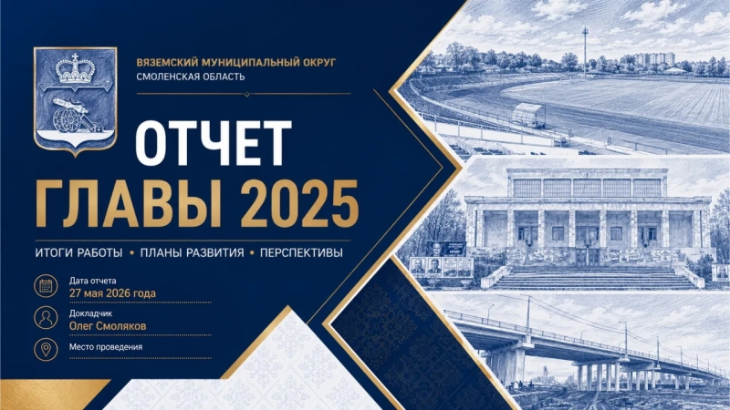 Вяземский окружной совет депутатов единогласно утвердил отчет главы округа