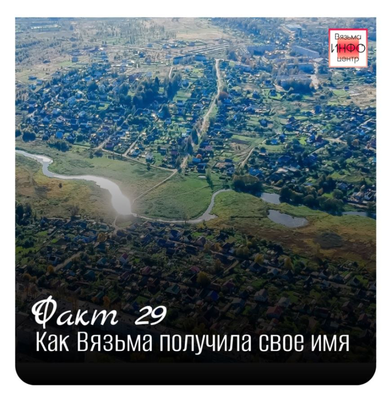Рубрика «Открой Вязьму заново: 30 фактов» — к 787‑летию города!