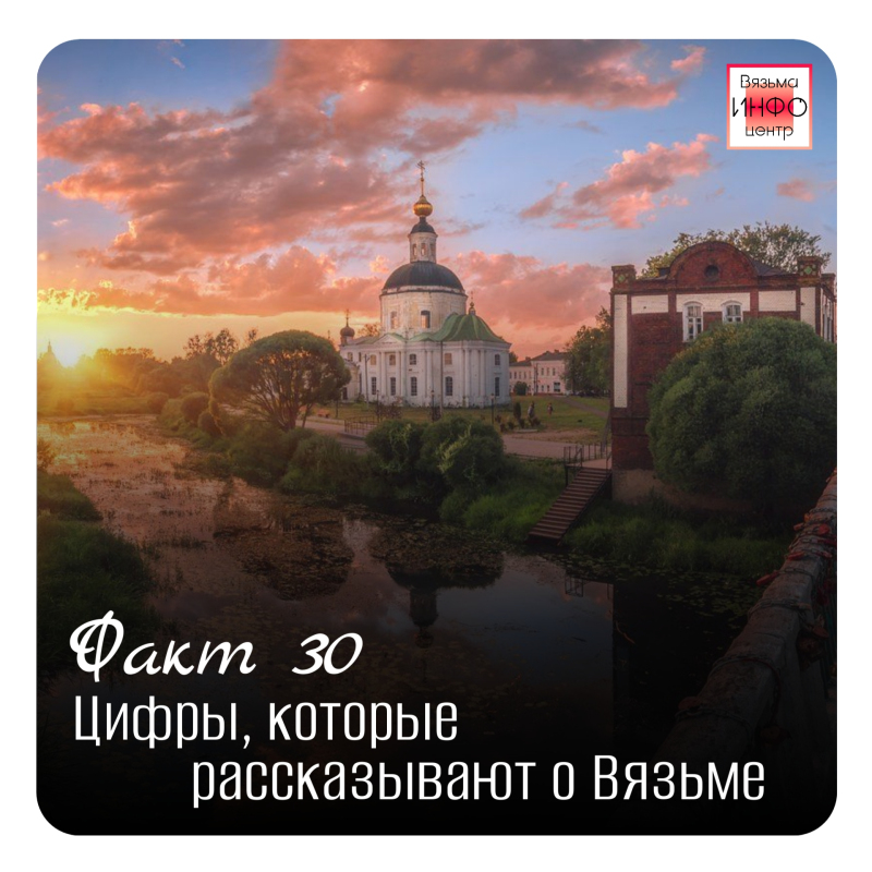 Рубрика «Открой Вязьму заново: 30 фактов» — к 787‑летию города!