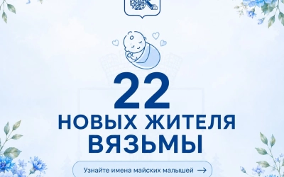 В Вяземском округе в мае появились на свет 22 маленьких жителя