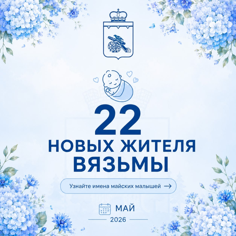 В Вяземском округе в мае появились на свет 22 маленьких жителя