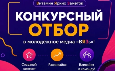 Хотите стать частью медиакоманды «ВЯЗь»? Ловите свой шанс!