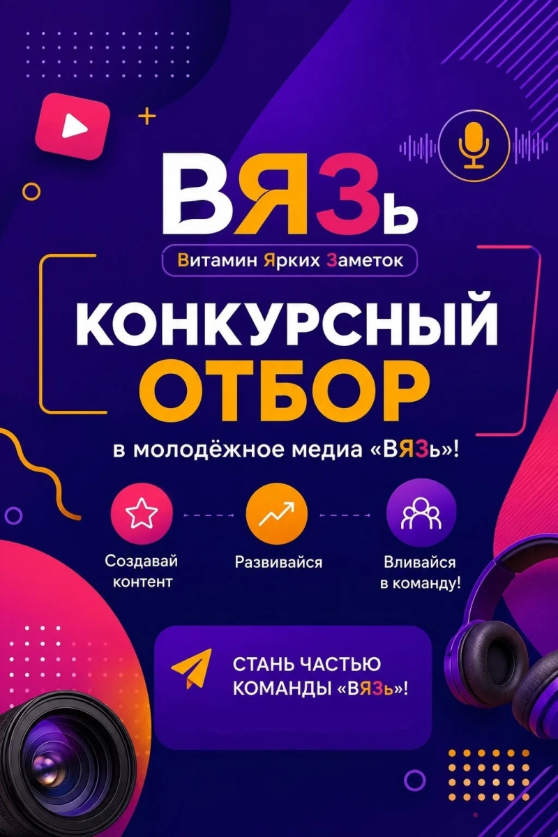 Хотите стать частью медиакоманды «ВЯЗь»? Ловите свой шанс!