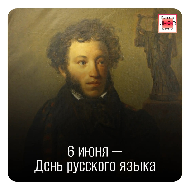 6 июня – День русского языка