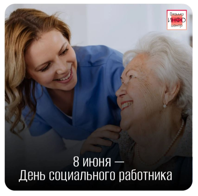 8 июня - День социального работника!