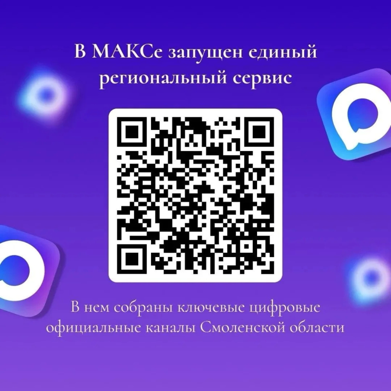 В национальном мессенджере МАКС запущен единый региональный чат-бот