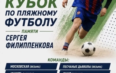 13–14 июня в Вязьме пройдет Кубок памяти Сергея Филиппенкова