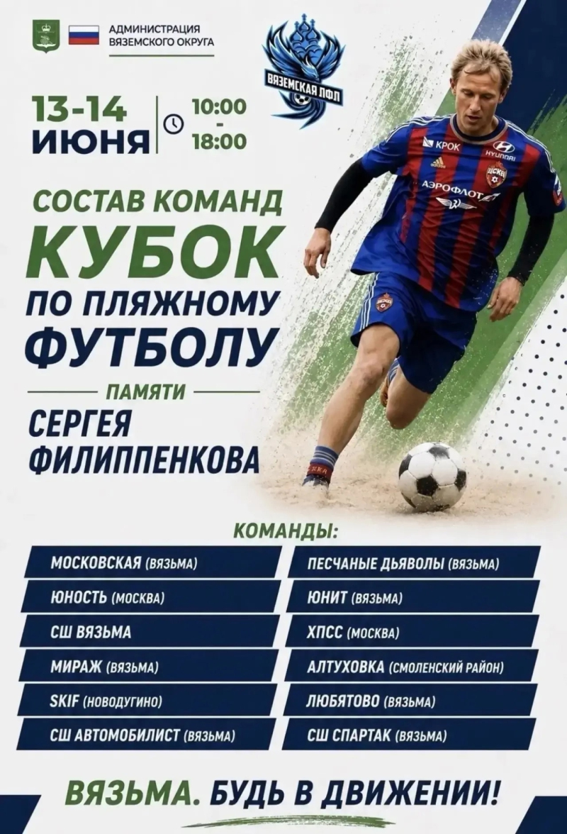 13–14 июня в Вязьме пройдет Кубок памяти Сергея Филиппенкова