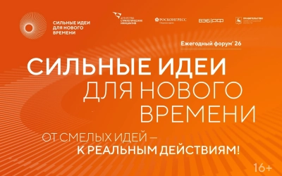 Открыт прием заявок на форум «Сильные идеи для нового времени»