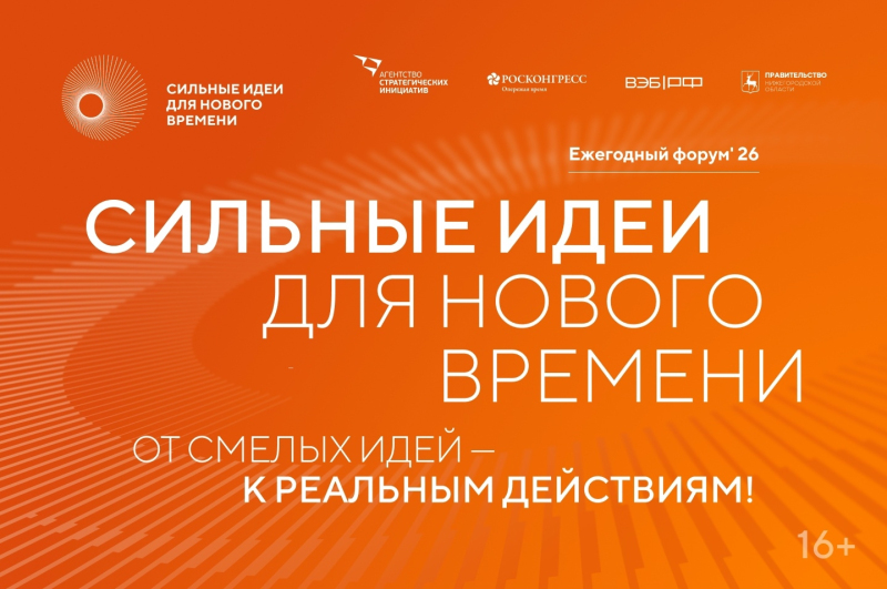 Открыт прием заявок на форум «Сильные идеи для нового времени»
