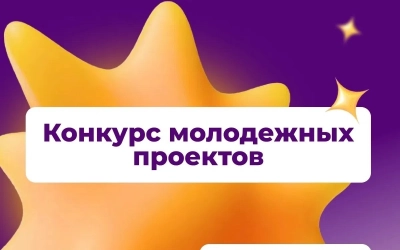 Стартовал прием заявок на Областной конкурс молодежных проектов