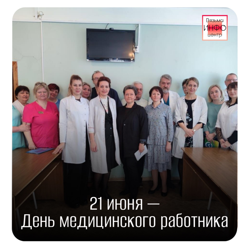 21 июня – День медицинского работника!