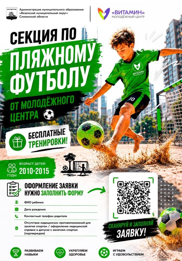 В Вязьме будет работать секция по пляжному футболу
