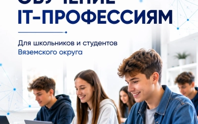 Фонд «Будущие Лидеры» открывает набор на бесплатные ИТ-программы для вяземской молодёжи