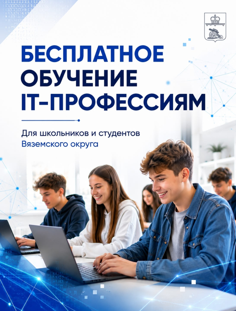 Фонд «Будущие Лидеры» открывает набор на бесплатные ИТ-программы для вяземской молодёжи