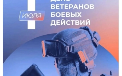 1 июля - День ветеранов боевых действий!