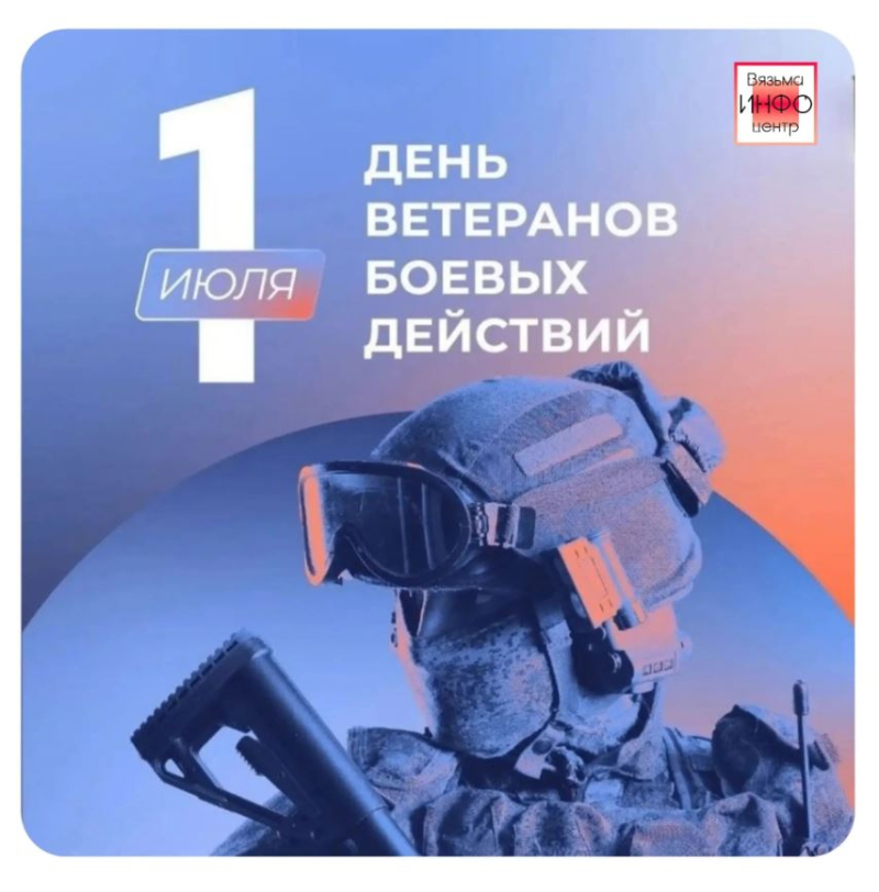 1 июля - День ветеранов боевых действий!
