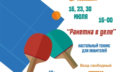Ракетка в деле